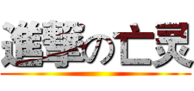 進撃の亡灵 ()
