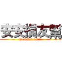 安安損友幫 (GoldBricks魂不滅)