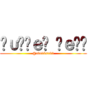 Ḅυĭłеṱ ΉеŁŁ ( @abodksa92 )