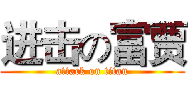 进击の富贾 (attack on titan)