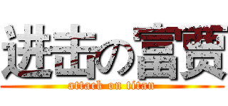 进击の富贾 (attack on titan)