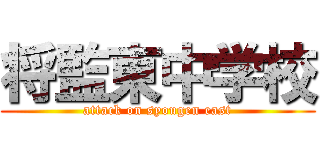 将監東中学校 (attack on syougen east)