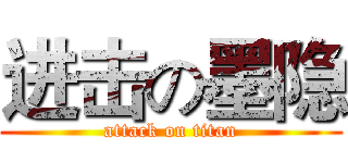 进击の墨隐 (attack on titan)