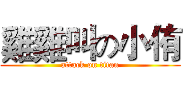 雞雞叫の小侑 (attack on titan)