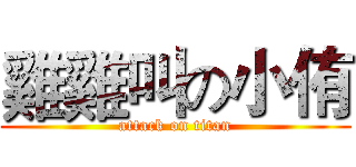 雞雞叫の小侑 (attack on titan)