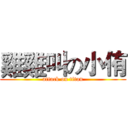 雞雞叫の小侑 (attack on titan)