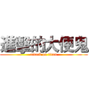進擊的大便鬼 (attack on titan)