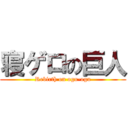 寝ゲロの巨人 (Rebirth on ogu-ogu)