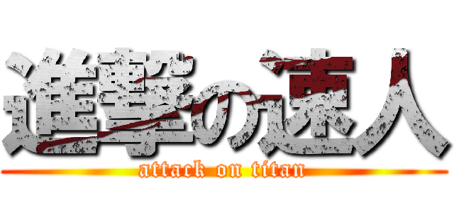 進撃の速人 (attack on titan)