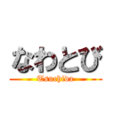 なわとび (Tsuchida)