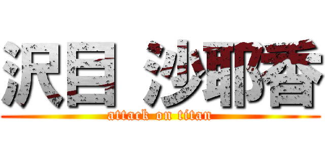 沢目 沙耶香 (attack on titan)
