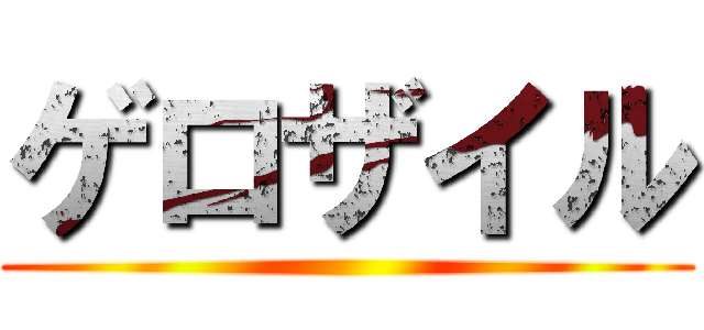 ゲロザイル ()