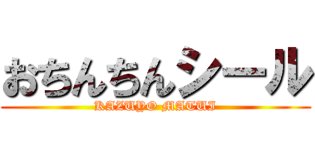 おちんちんシール (KAZUYO MATUI)