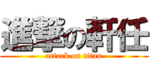 進撃の軒任 (attack on titan)
