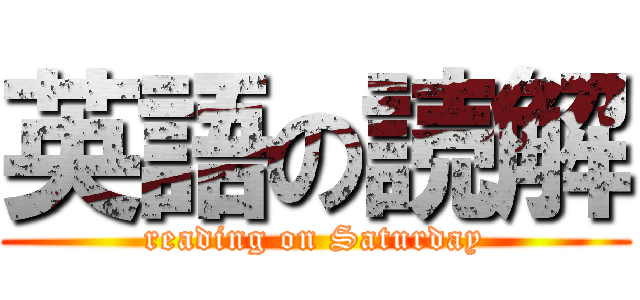 英語の読解 (reading on Saturday)