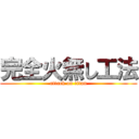 完全火無し工法 (attack on titan)