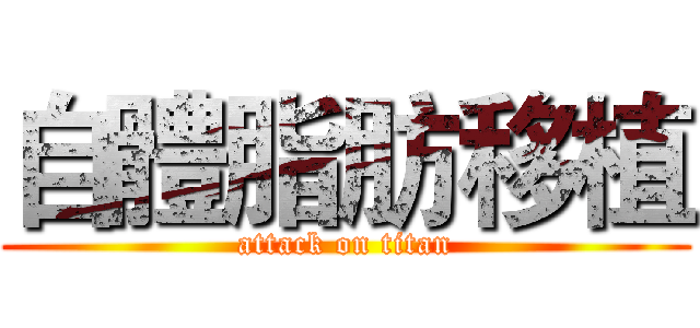 自體脂肪移植 (attack on titan)