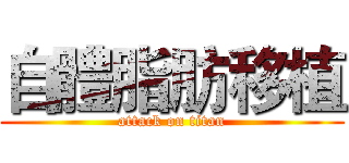 自體脂肪移植 (attack on titan)