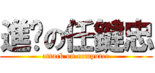 進擊の任鍵忠 (attack on computer)