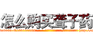 怎么购买聋子药 (怎么购买聋子药【电-186x2687x6963-Q278180069元-吉-药-业】我们做的是长期生意,靠的是老客户长期支持 http://sngk.net/3RgVlX
)