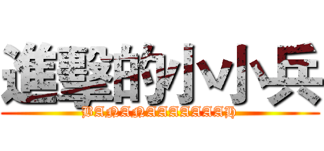 進擊的小小兵 (BANANAAAAAAAH)