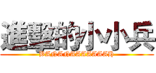 進擊的小小兵 (BANANAAAAAAAH)