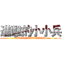 進擊的小小兵 (BANANAAAAAAAH)