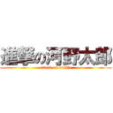 進撃の河野太郎 (attack on daijin)