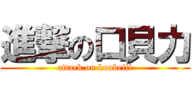 進撃の口貝力 (attack on koubeili)