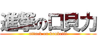 進撃の口貝力 (attack on koubeili)