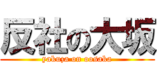 反社の大坂 (yakuza on oosaka)