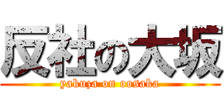 反社の大坂 (yakuza on oosaka)