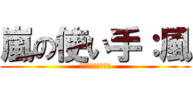 嵐の使い手：風 (俺、失敗しないから)