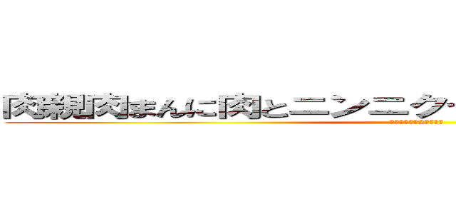 肉親肉まんに肉とニンニクつめて肉球で２句読んだ (つめて肉球で2句読んだ)