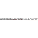 肉親肉まんに肉とニンニクつめて肉球で２句読んだ (つめて肉球で2句読んだ)