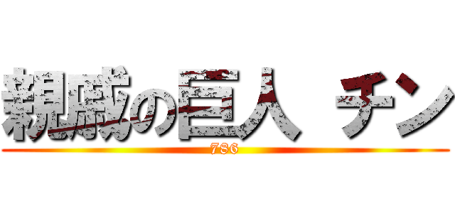 親戚の巨人 チン (786)