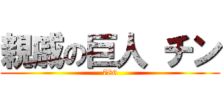 親戚の巨人 チン (786)