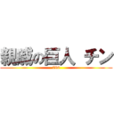 親戚の巨人 チン (786)