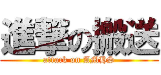 進撃の搬送 (attack on AMHS)