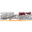 進撃の搬送 (attack on AMHS)