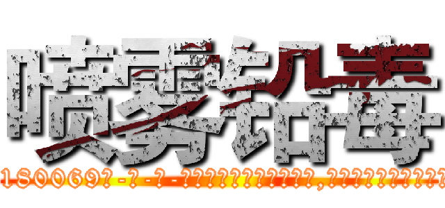 喷雾铅毒 (喷雾铅毒【电-186x2687x6963-Q278180069元-吉-药-业】我们做的是长期生意,靠的是老客户长期支持 http://sngk.net/0MTOhD
)