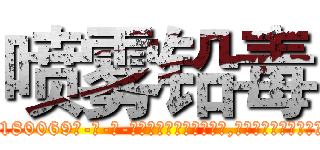 喷雾铅毒 (喷雾铅毒【电-186x2687x6963-Q278180069元-吉-药-业】我们做的是长期生意,靠的是老客户长期支持 http://sngk.net/0MTOhD
)