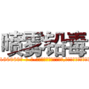 喷雾铅毒 (喷雾铅毒【电-186x2687x6963-Q278180069元-吉-药-业】我们做的是长期生意,靠的是老客户长期支持 http://sngk.net/0MTOhD
)