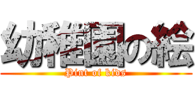 幼稚園の絵 (Pint of kids)