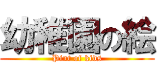 幼稚園の絵 (Pint of kids)
