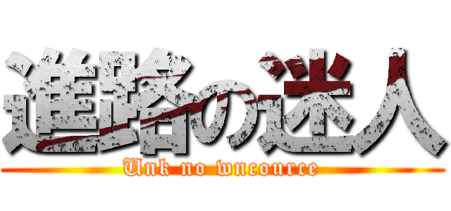 進路の迷人 (Unk no wncource)