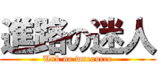 進路の迷人 (Unk no wncource)