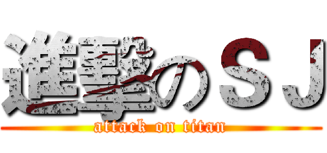 進擊のＳＪ (attack on titan)
