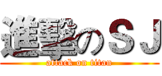 進擊のＳＪ (attack on titan)