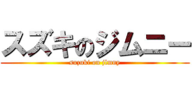 スズキのジムニー (suzuki on jlmny)